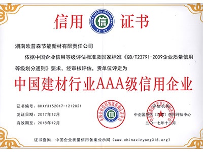 中國建材行業3A證書201812